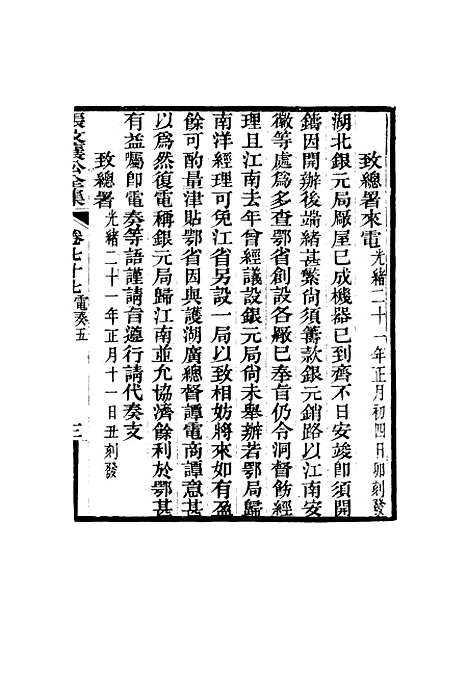 【张文襄公全集】七十五.pdf