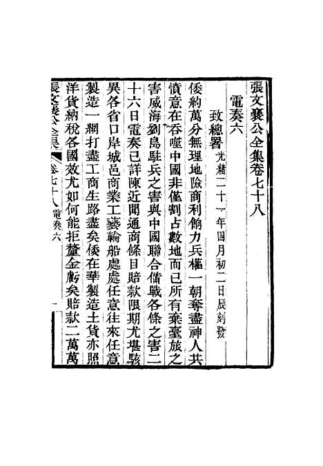 【张文襄公全集】七十六.pdf