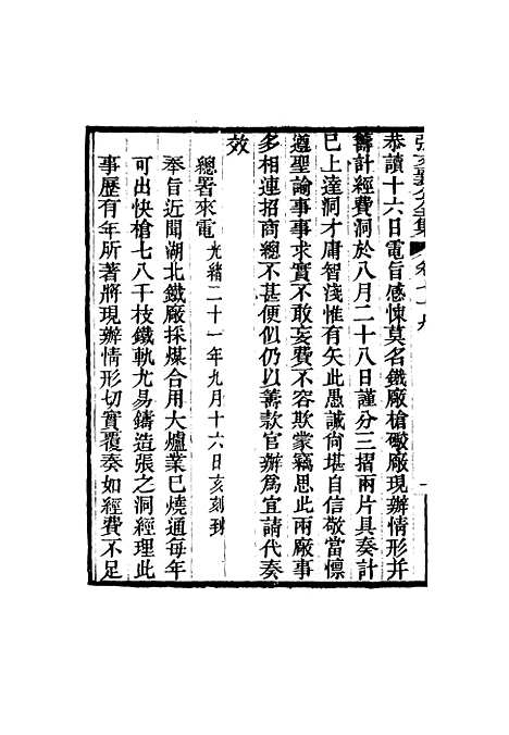 【张文襄公全集】七十七.pdf