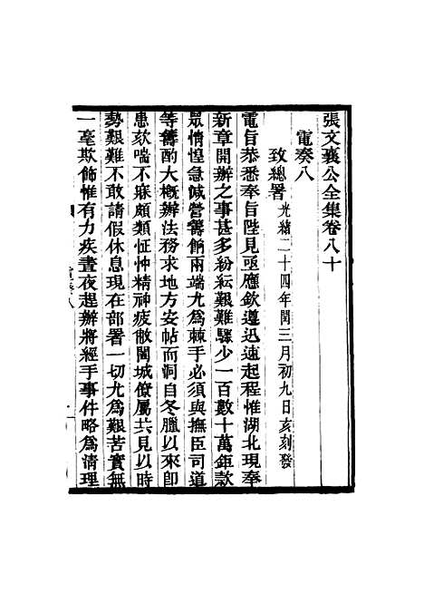 【张文襄公全集】七十八.pdf