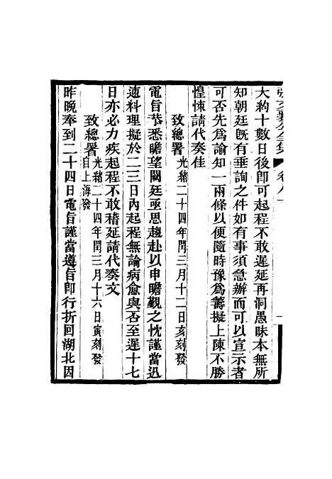 【张文襄公全集】七十八.pdf