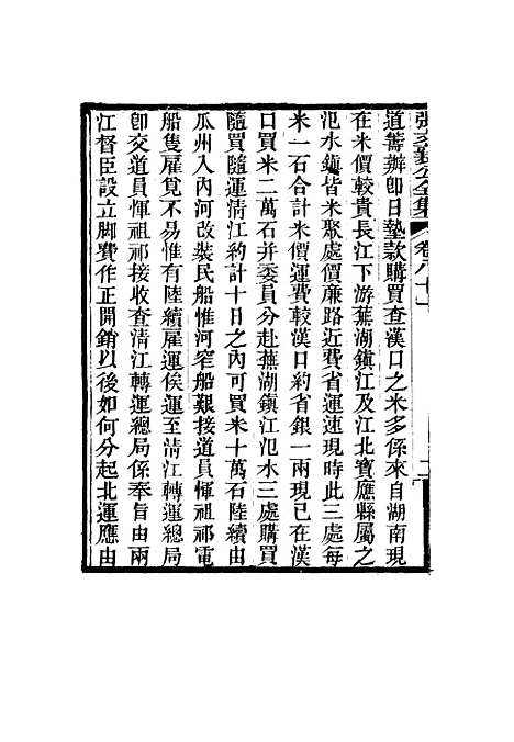 【张文襄公全集】七十九.pdf