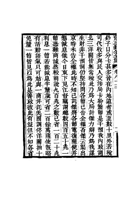 【张文襄公全集】八十一.pdf