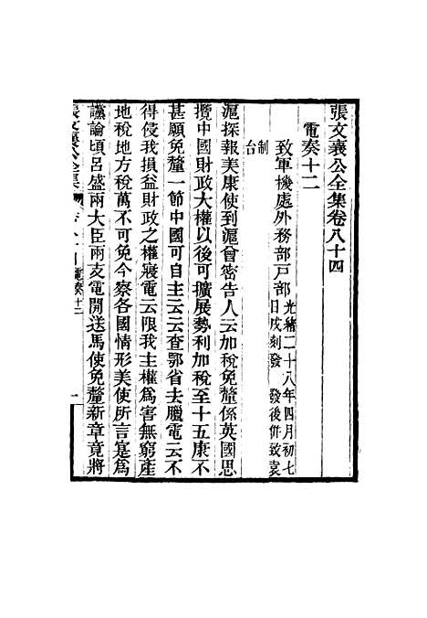 【张文襄公全集】八十二.pdf