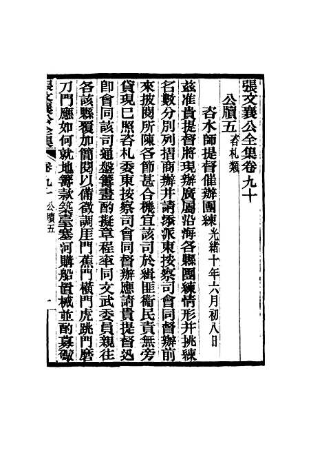 【张文襄公全集】八十八.pdf