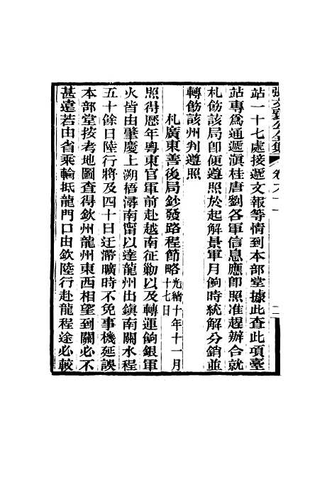 【张文襄公全集】八十九.pdf