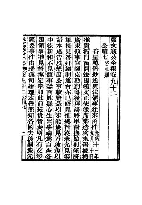 【张文襄公全集】九十.pdf