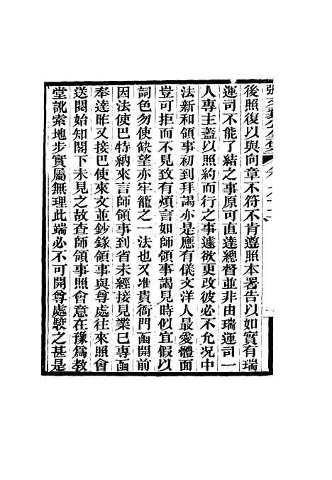 【张文襄公全集】九十.pdf