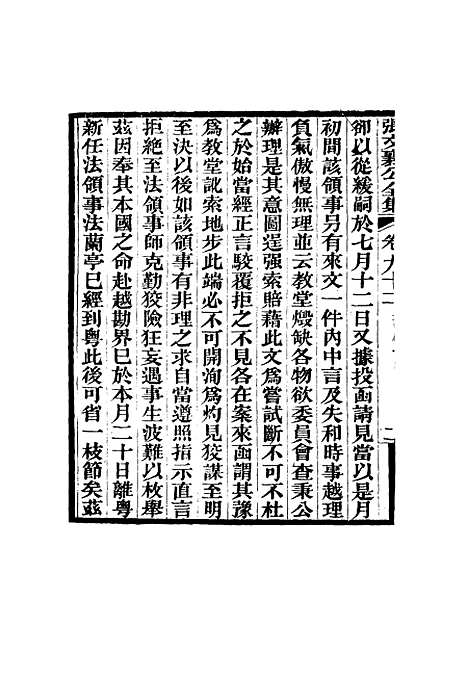 【张文襄公全集】九十.pdf