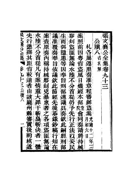 【张文襄公全集】九十一.pdf