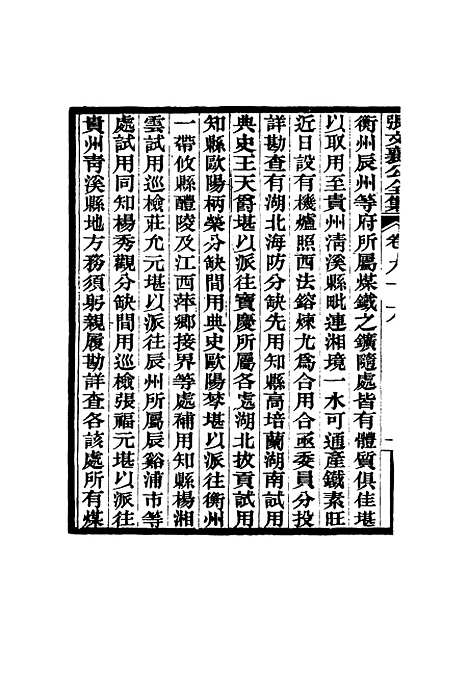 【张文襄公全集】九十四.pdf