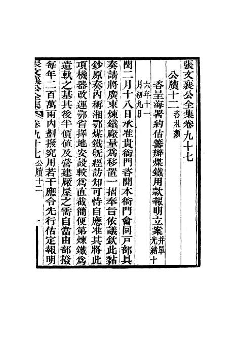 【张文襄公全集】九十五.pdf