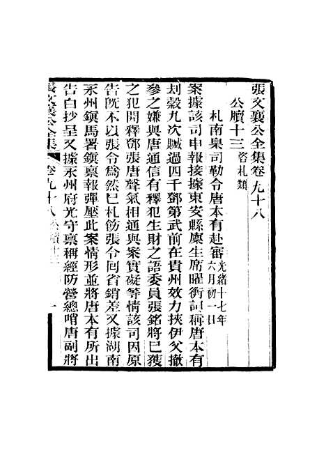 【张文襄公全集】九十六.pdf