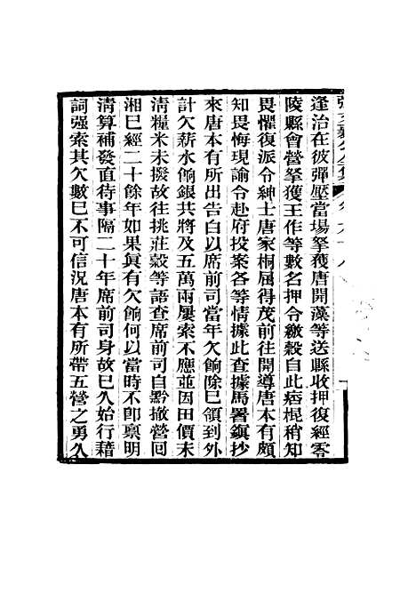 【张文襄公全集】九十六.pdf