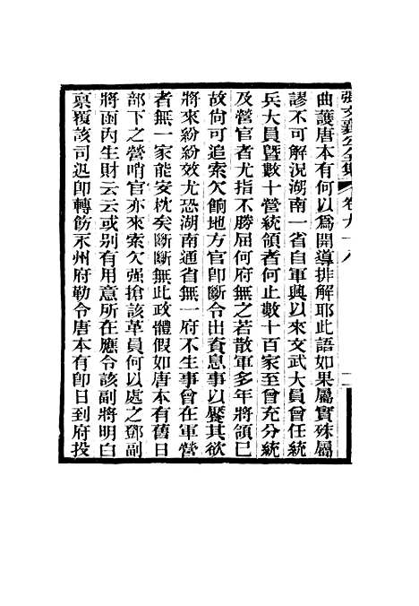 【张文襄公全集】九十六.pdf