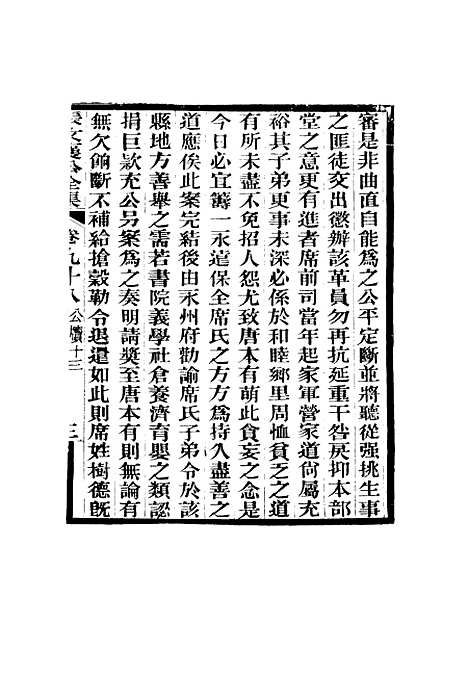 【张文襄公全集】九十六.pdf