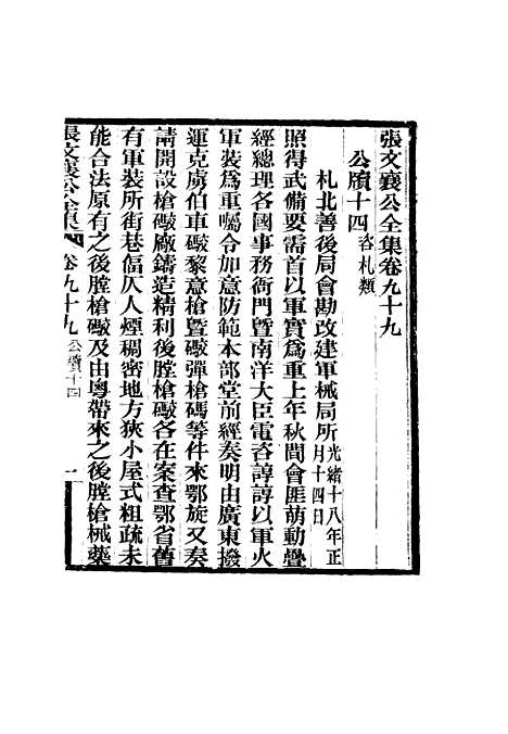 【张文襄公全集】九十七.pdf