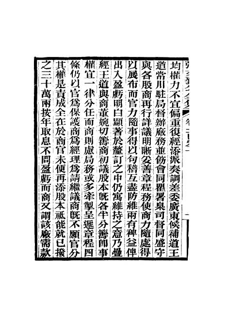 【张文襄公全集】九十九.pdf