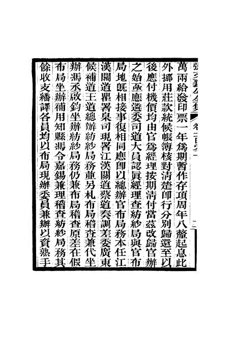 【张文襄公全集】九十九.pdf