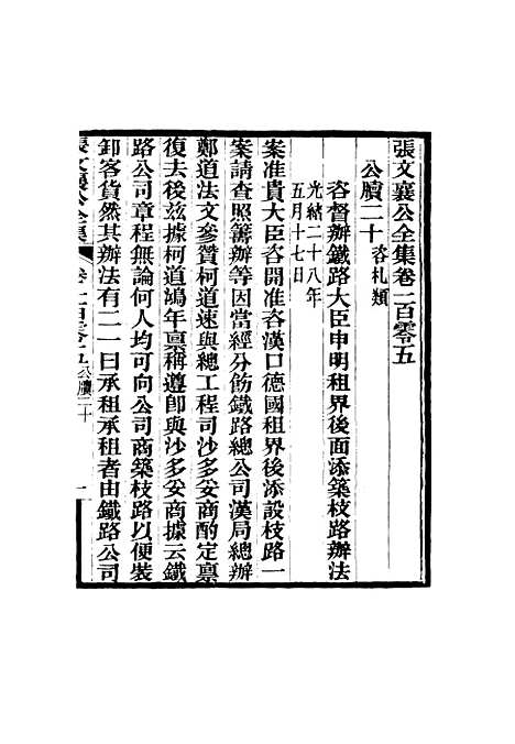 【张文襄公全集】一百二.pdf