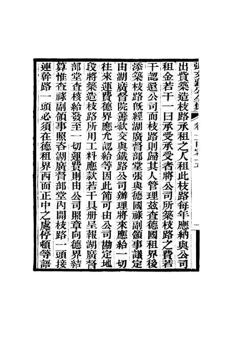 【张文襄公全集】一百二.pdf