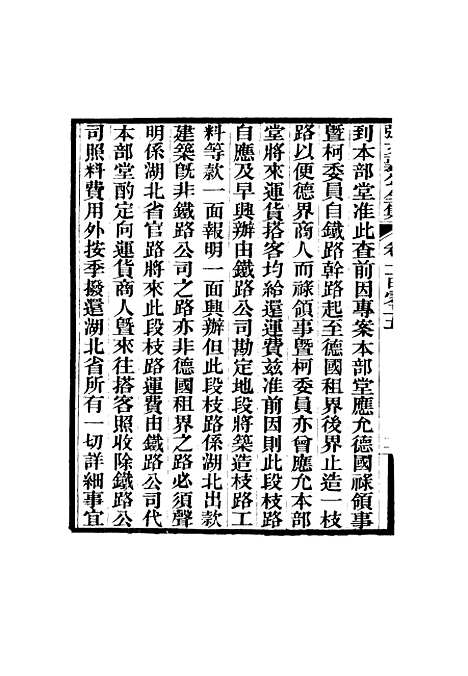 【张文襄公全集】一百二.pdf