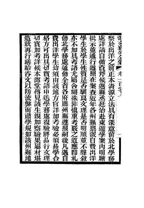 【张文襄公全集】一百四.pdf