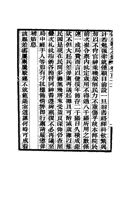 【张文襄公全集】一百九.pdf