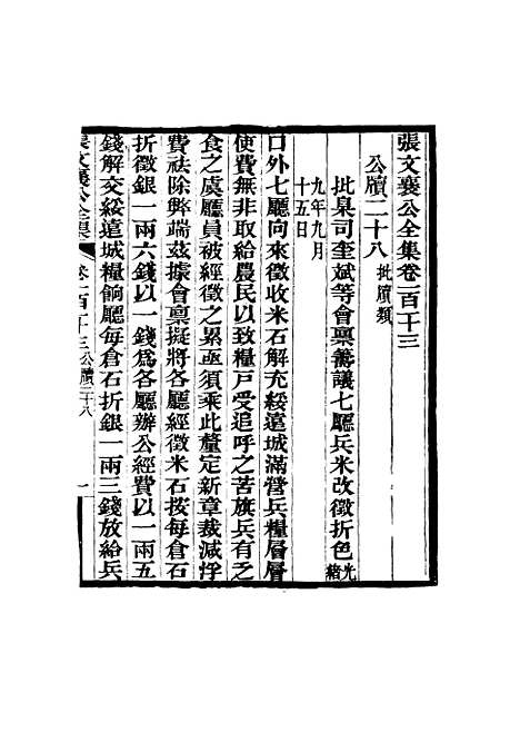 【张文襄公全集】一百一十.pdf