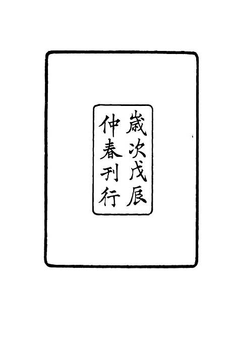 【张文襄公全集】一百十九.pdf