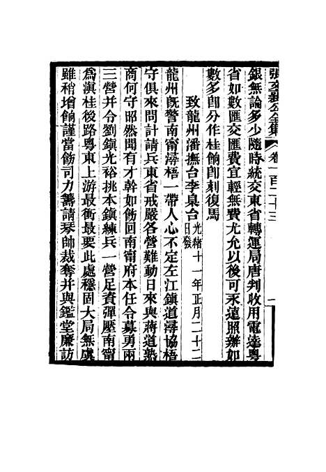 【张文襄公全集】一百二十.pdf