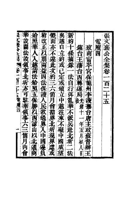 【张文襄公全集】一百二十二.pdf