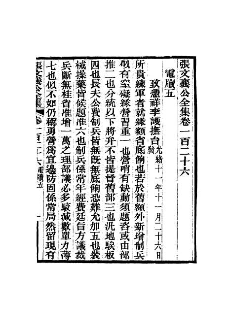 【张文襄公全集】一百二十三.pdf