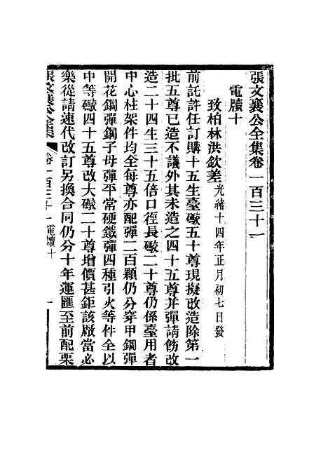 【张文襄公全集】一百二十八.pdf