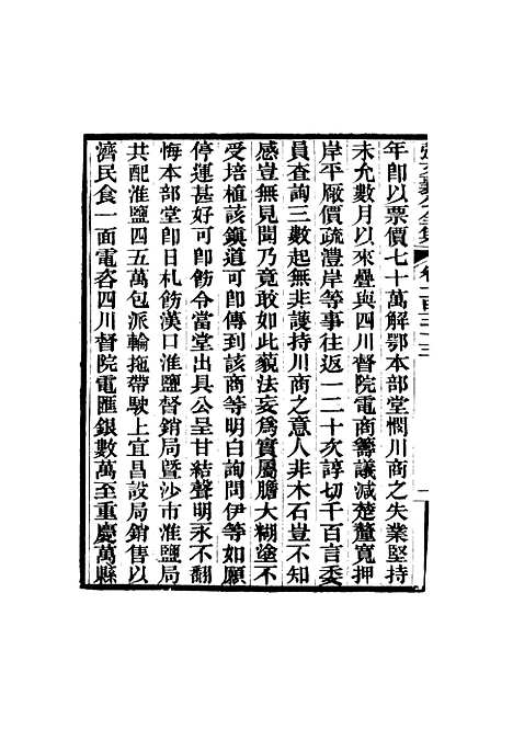 【张文襄公全集】一百三十二.pdf