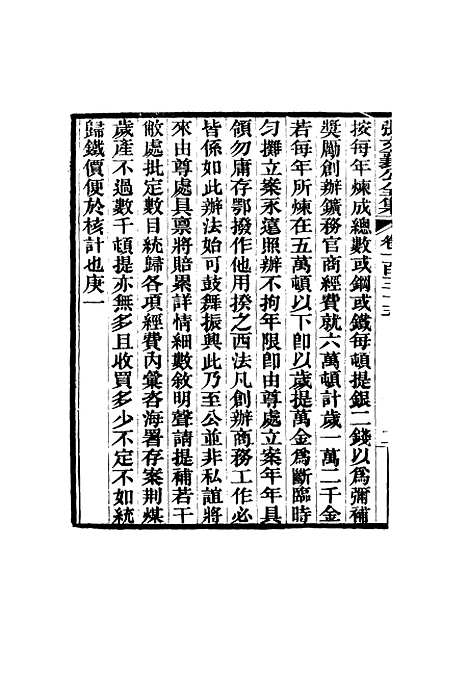 【张文襄公全集】一百三十二.pdf