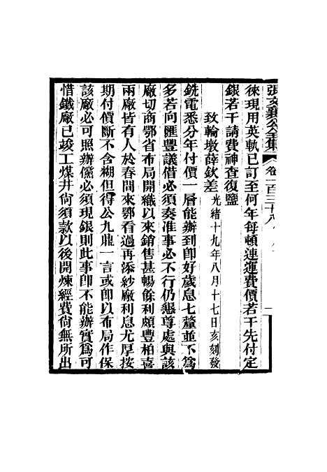 【张文襄公全集】一百三十五.pdf