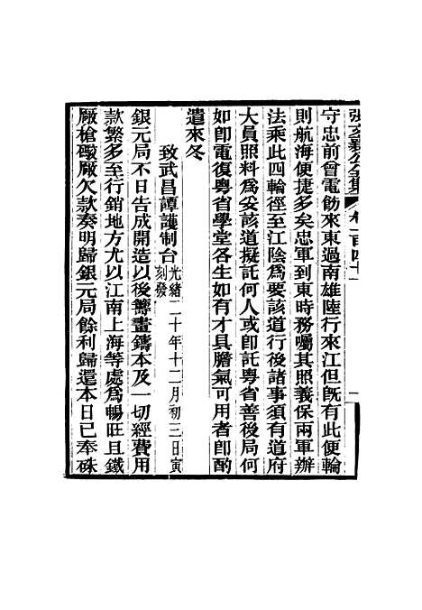 【张文襄公全集】一百三十八.pdf