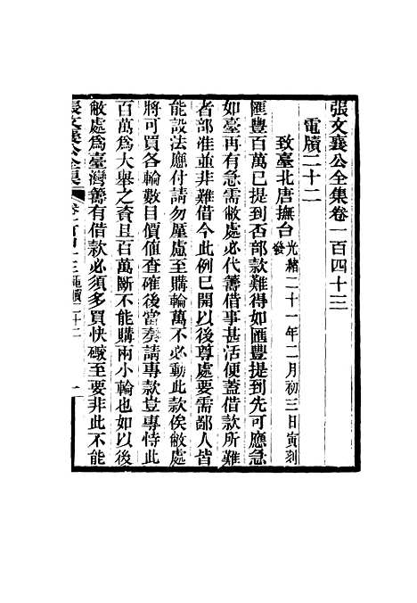 【张文襄公全集】一百四十.pdf