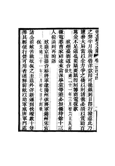 【张文襄公全集】一百四十一.pdf