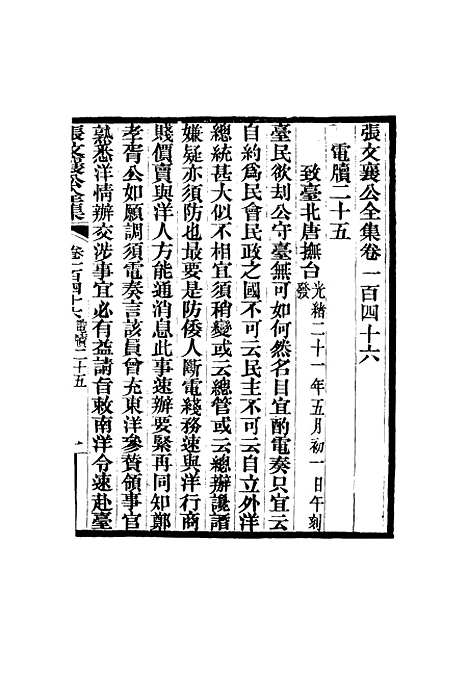 【张文襄公全集】一百四十三.pdf