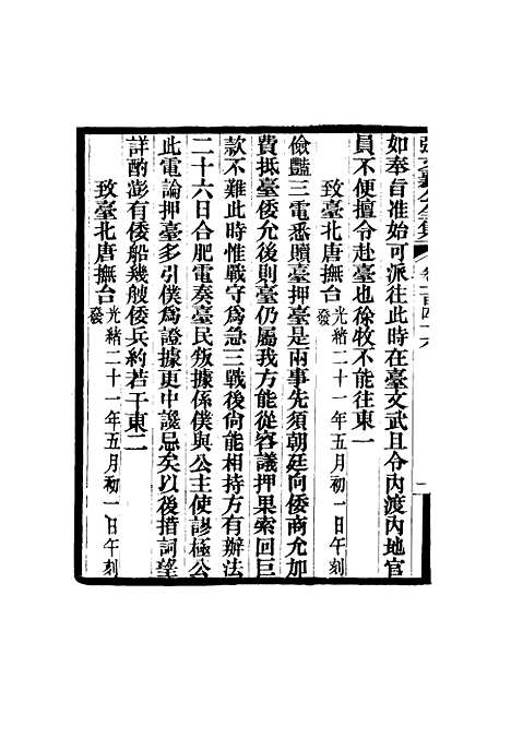 【张文襄公全集】一百四十三.pdf