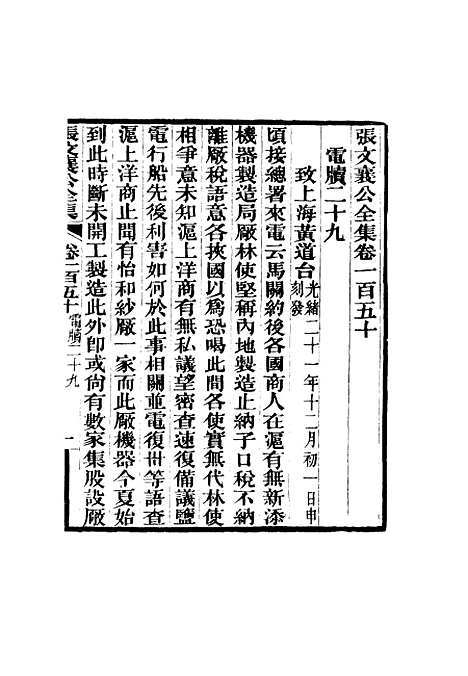 【张文襄公全集】一百四十七.pdf