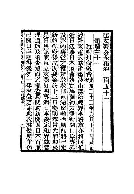 【张文襄公全集】一百四十九.pdf