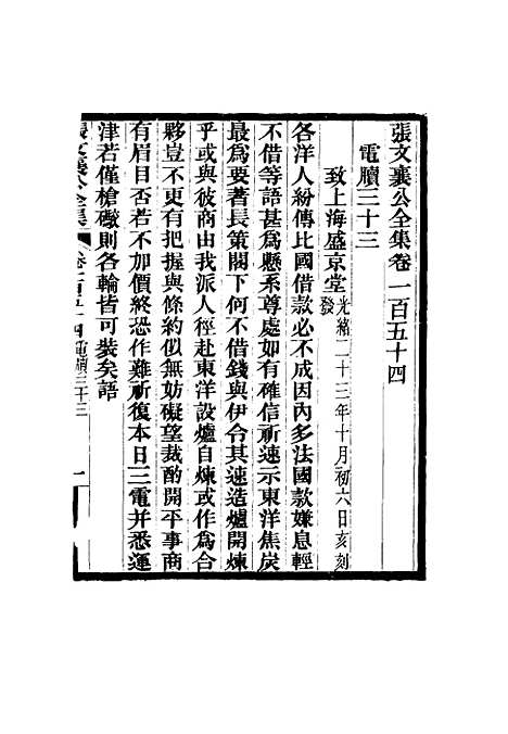 【张文襄公全集】一百五十一.pdf