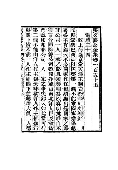 【张文襄公全集】一百五十二.pdf