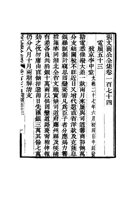 【张文襄公全集】一百七十一.pdf