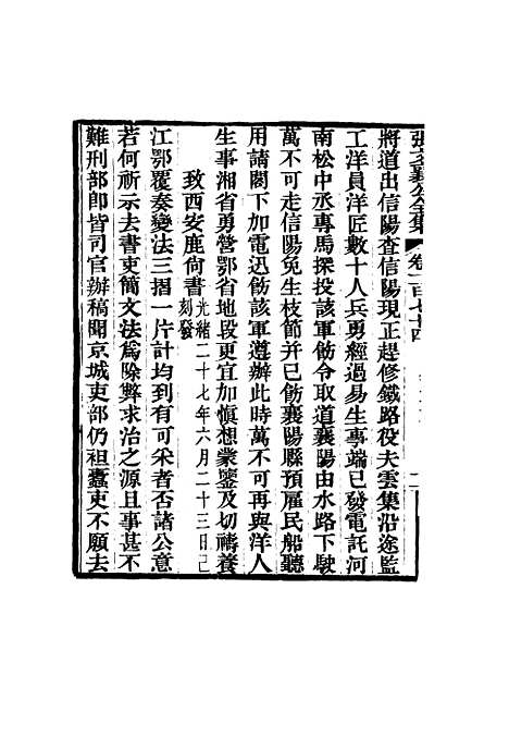 【张文襄公全集】一百七十一.pdf