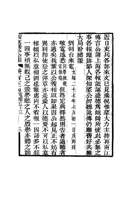 【张文襄公全集】一百七十一.pdf