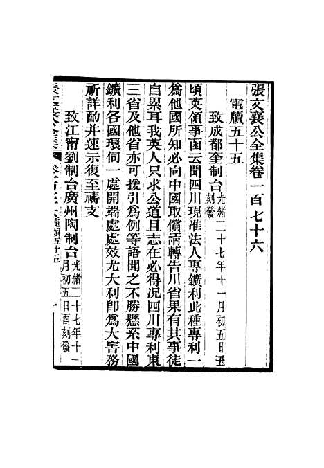 【张文襄公全集】一百七十三.pdf